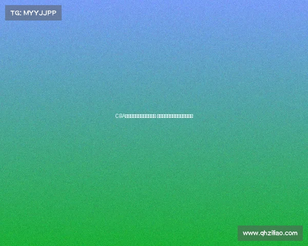 CBA赛场冲突升级引发广泛关注 球员行为与赛事管理的深度反思