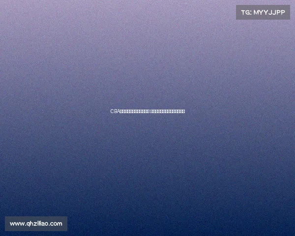 CBA赛场冲突升级引发广泛关注 球员行为与赛事管理的深度反思