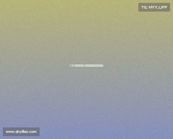 CBA赛场激情四溢 每一刻精彩瞬间定格历史辉煌