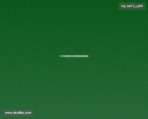 CBA赛场激情四溢 每一刻精彩瞬间定格历史辉煌